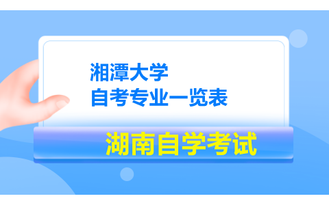 湘潭大學自考專業