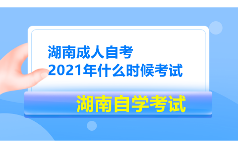 湖南成人自考