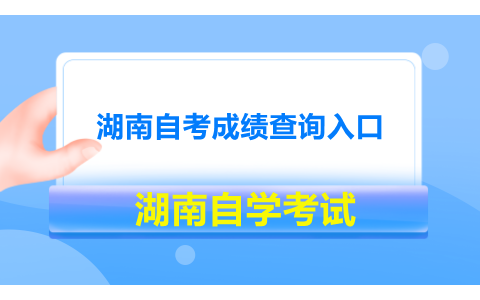 湖南自考成績查詢