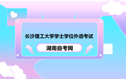 長沙理工大學學士學位考試通知