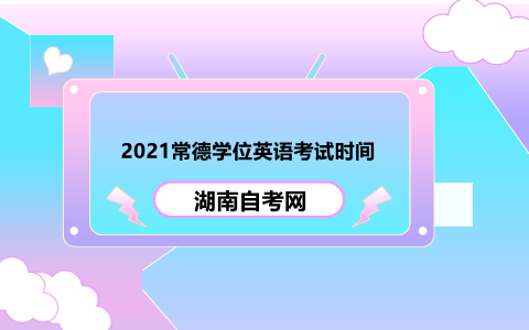 常德學位英語考試時間