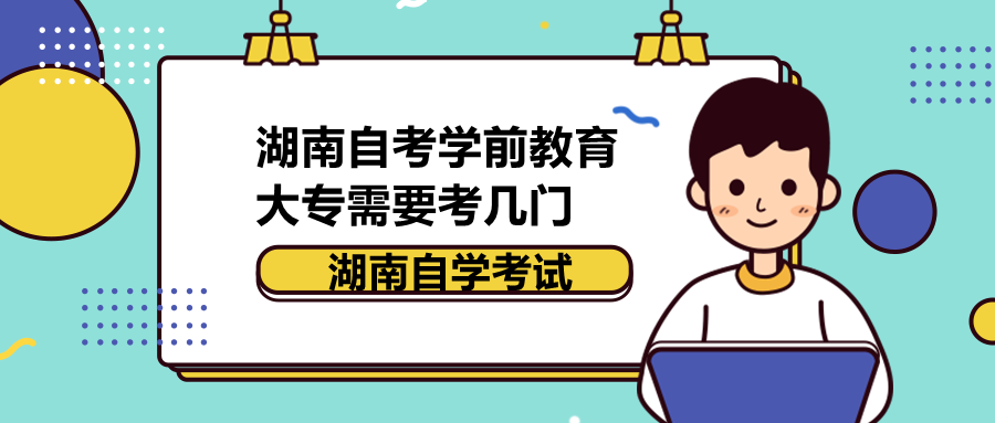 湖南自考學前教育