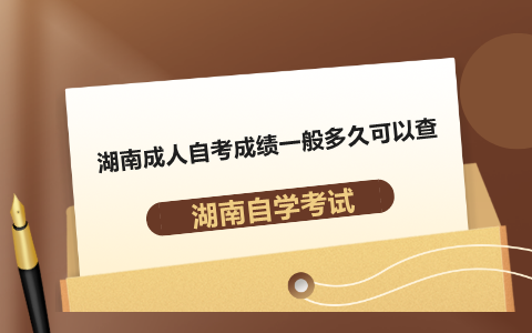 湖南成人自考成績一般多久可以查