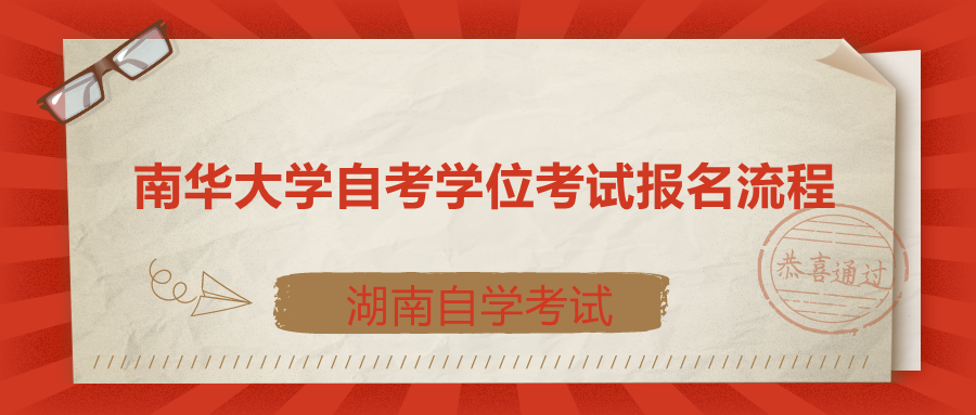 南華大學自考生學位考試