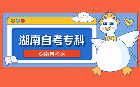 湖南自考專科