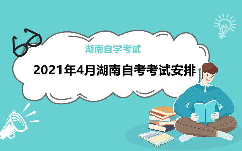 湖南自考本科電子商務考試安排