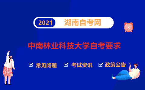 中南林業科技大學自考要求