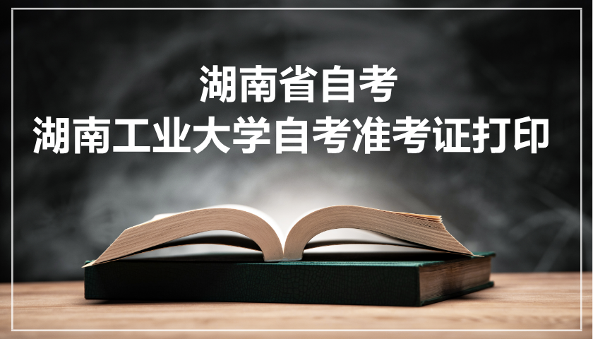 湖南工業大學自考準考證打印