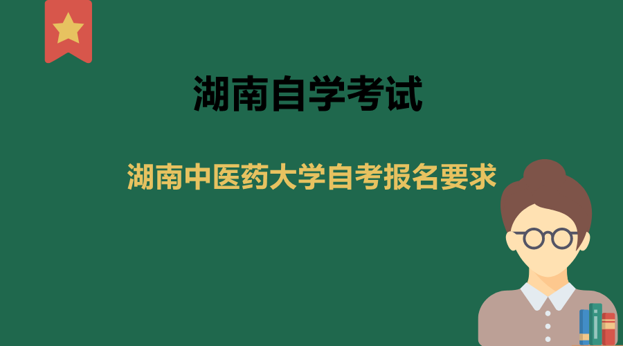 湖南中醫(yī)藥大學自考報名要求