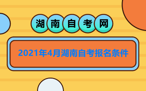 2021年4月湖南自考報名條件