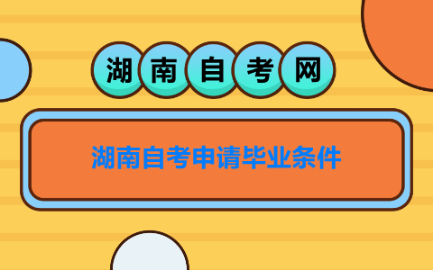 湖南自考申請畢業條件