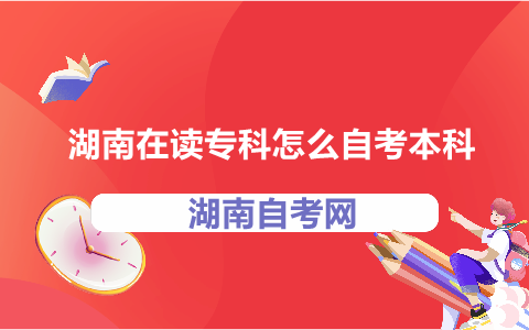 湖南自考本科