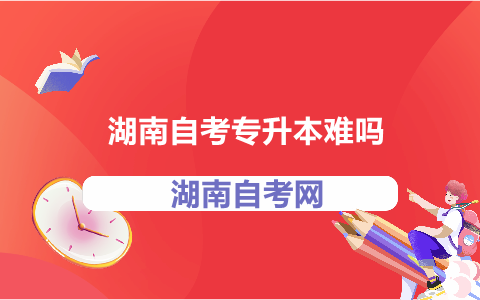 湖南自考專升本難嗎