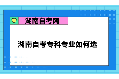 湖南自考專科專業