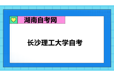 長沙理工大學(xué)自考