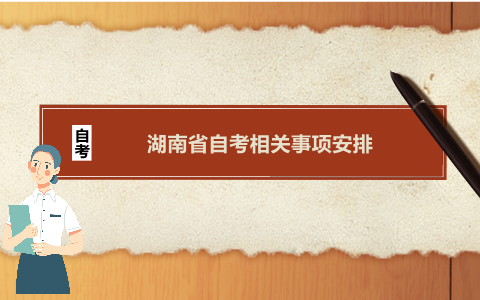 湖南省自考相關事項安排
