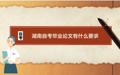 湖南自考畢業論文