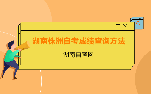 株洲自考成績查詢