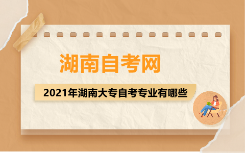 湖南大專自考專業