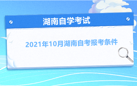 湖南自考報考條件
