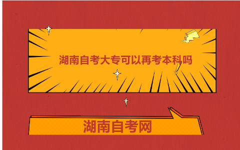 湖南自考大專