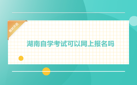 湖南自學考試網上報名