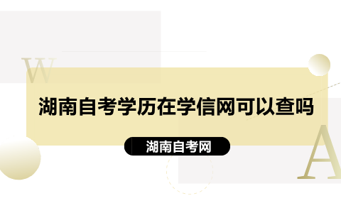 湖南自考學歷在學信網可以查嗎