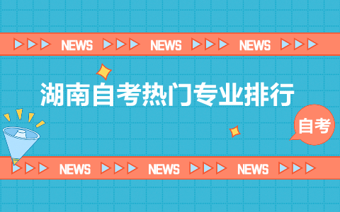 湖南自考熱門專業