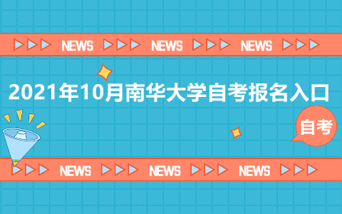 南華大學自考報名入口