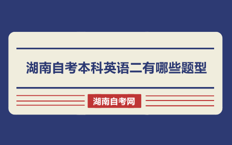 湖南自考本科英語(yǔ)二