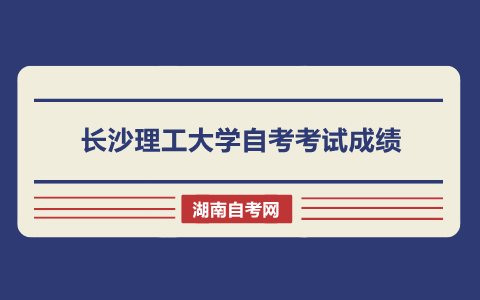 長(zhǎng)沙理工大學(xué)自考考試成績(jī)