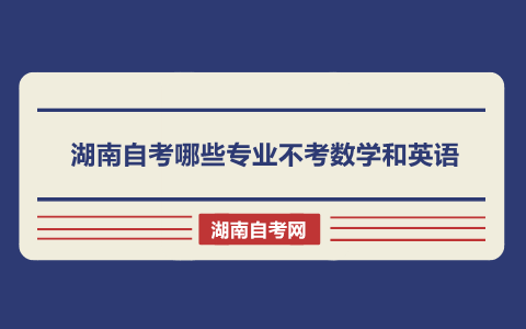 湖南自考專業