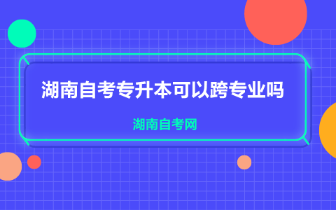 湖南自考專升本