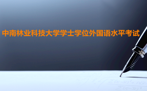 中南林業科技大學學士學位外國語水平考試