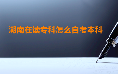 湖南自考本科