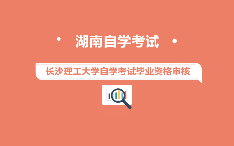 長沙理工大學自學考試畢業資格審核
