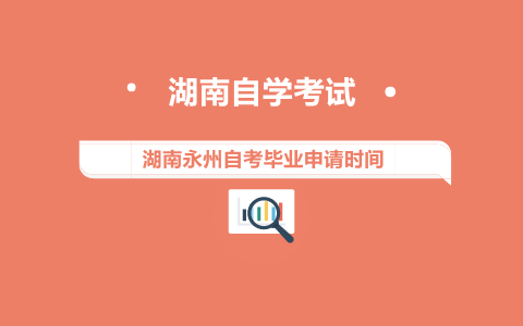 永州自考畢業(yè)申請時間