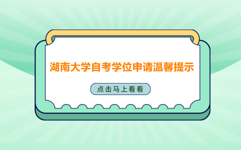 湖南大學(xué)自考學(xué)位申請(qǐng)