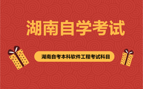 湖南自考本科軟件工程考試科目