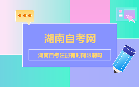 湖南自考注冊