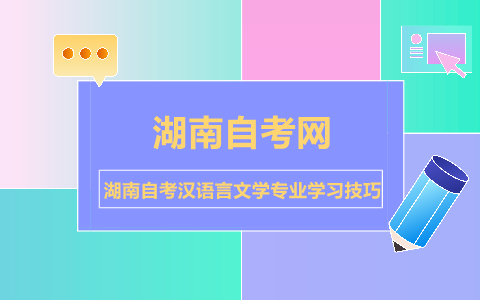 湖南自考漢語言文學專業