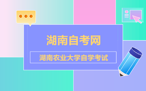 湖南農(nóng)業(yè)大學(xué)自學(xué)考試