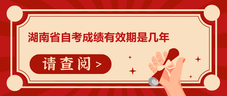 湖南省自考成績