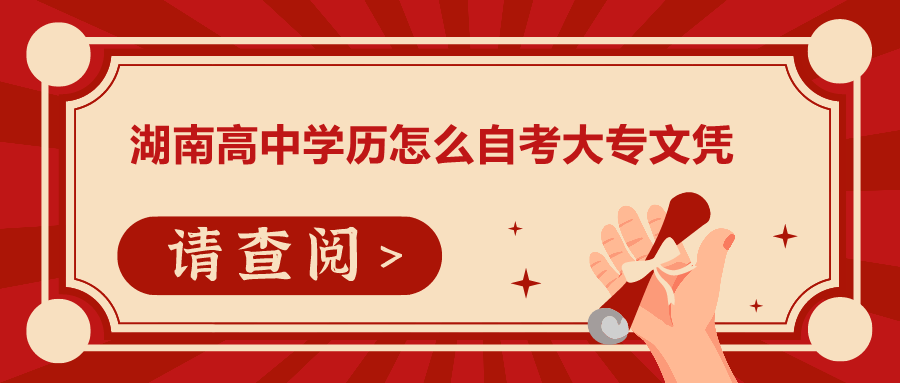 湖南高中學歷怎么自考大專文憑