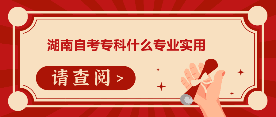 湖南自考專(zhuān)科什么專(zhuān)業(yè)實(shí)用