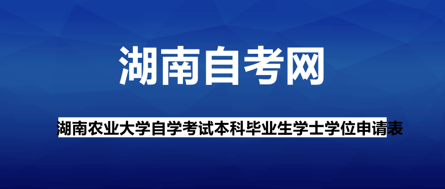 湖南農業大學自學考試本科畢業生學士學位