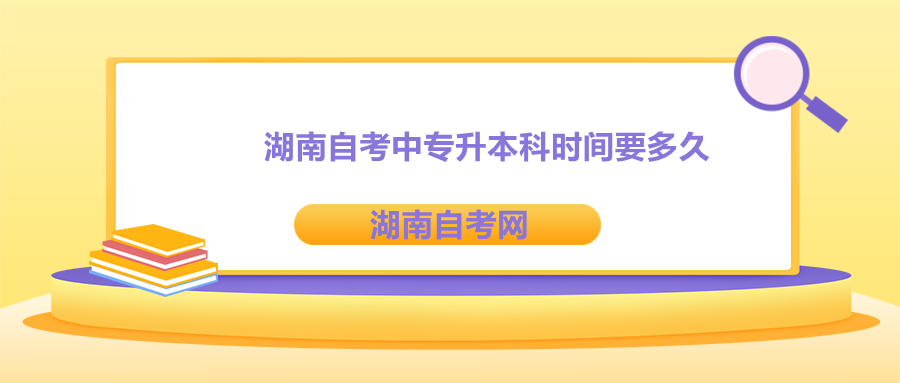 湖南自考中專升本科時間要多久