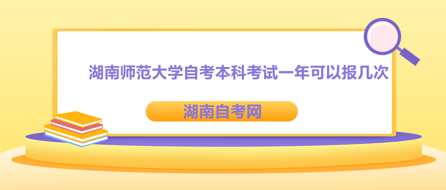 湖南師范大學(xué)自考本科