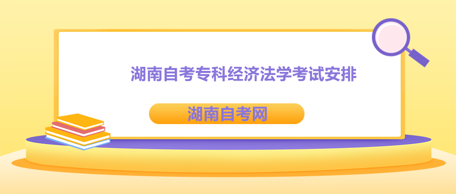 湖南自考專科考試安排