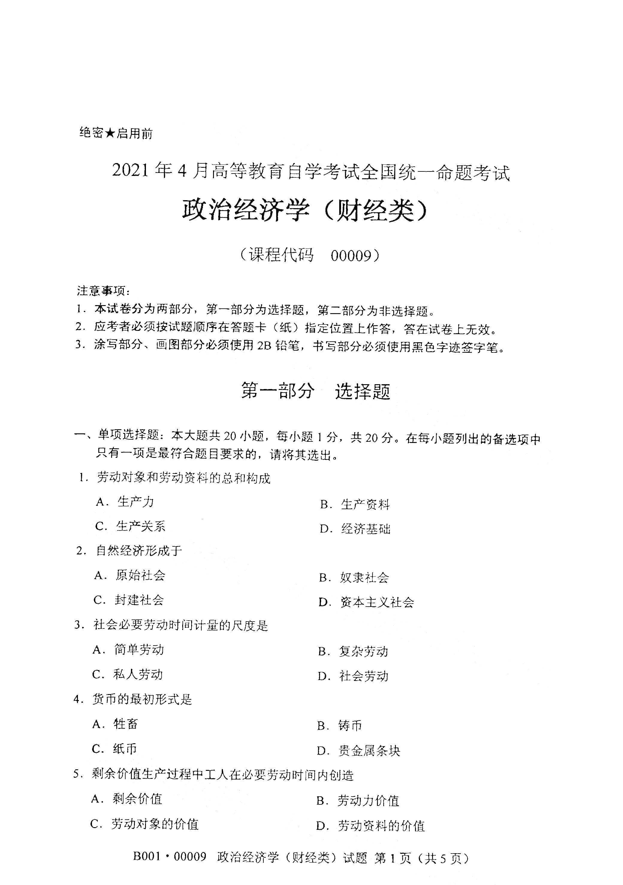 2021年4月湖南自學考試00009政治經濟學（財經類)真題